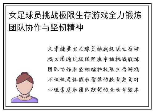 女足球员挑战极限生存游戏全力锻炼团队协作与坚韧精神