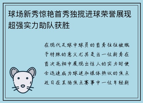 球场新秀惊艳首秀独揽进球荣誉展现超强实力助队获胜