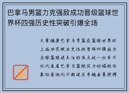 巴拿马男篮力克强敌成功晋级篮球世界杯四强历史性突破引爆全场