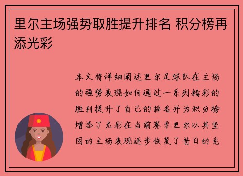 里尔主场强势取胜提升排名 积分榜再添光彩