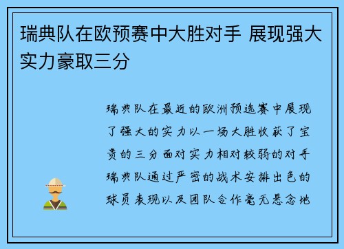 瑞典队在欧预赛中大胜对手 展现强大实力豪取三分