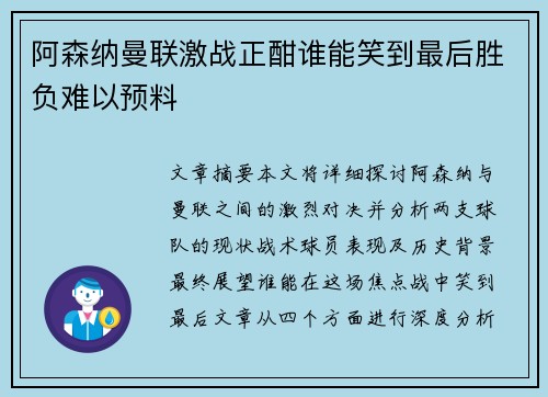 阿森纳曼联激战正酣谁能笑到最后胜负难以预料