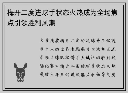 梅开二度进球手状态火热成为全场焦点引领胜利风潮