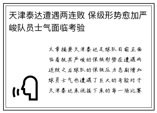 天津泰达遭遇两连败 保级形势愈加严峻队员士气面临考验