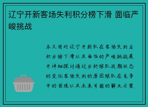 辽宁开新客场失利积分榜下滑 面临严峻挑战