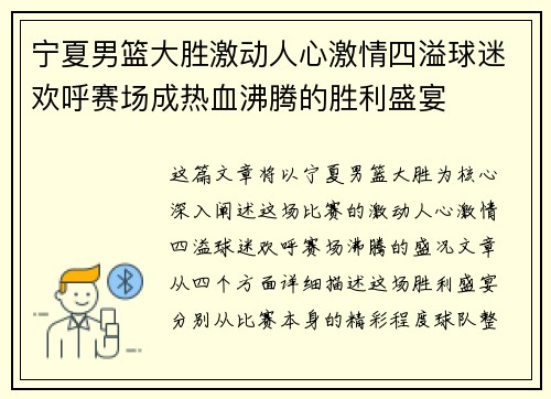 宁夏男篮大胜激动人心激情四溢球迷欢呼赛场成热血沸腾的胜利盛宴
