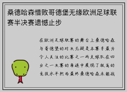 桑德哈森惜败哥德堡无缘欧洲足球联赛半决赛遗憾止步