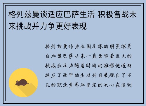 格列兹曼谈适应巴萨生活 积极备战未来挑战并力争更好表现