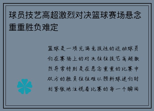 球员技艺高超激烈对决篮球赛场悬念重重胜负难定