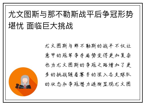 尤文图斯与那不勒斯战平后争冠形势堪忧 面临巨大挑战