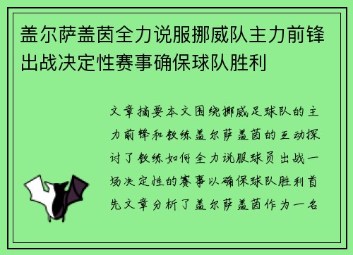 盖尔萨盖茵全力说服挪威队主力前锋出战决定性赛事确保球队胜利