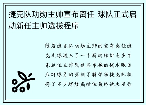 捷克队功勋主帅宣布离任 球队正式启动新任主帅选拔程序