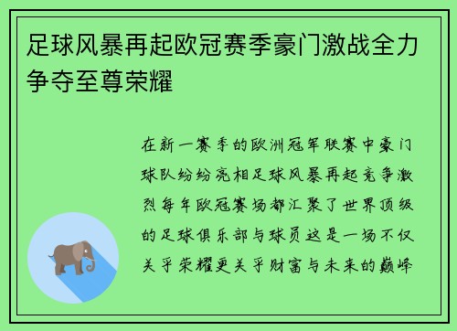 足球风暴再起欧冠赛季豪门激战全力争夺至尊荣耀