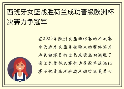 西班牙女篮战胜荷兰成功晋级欧洲杯决赛力争冠军