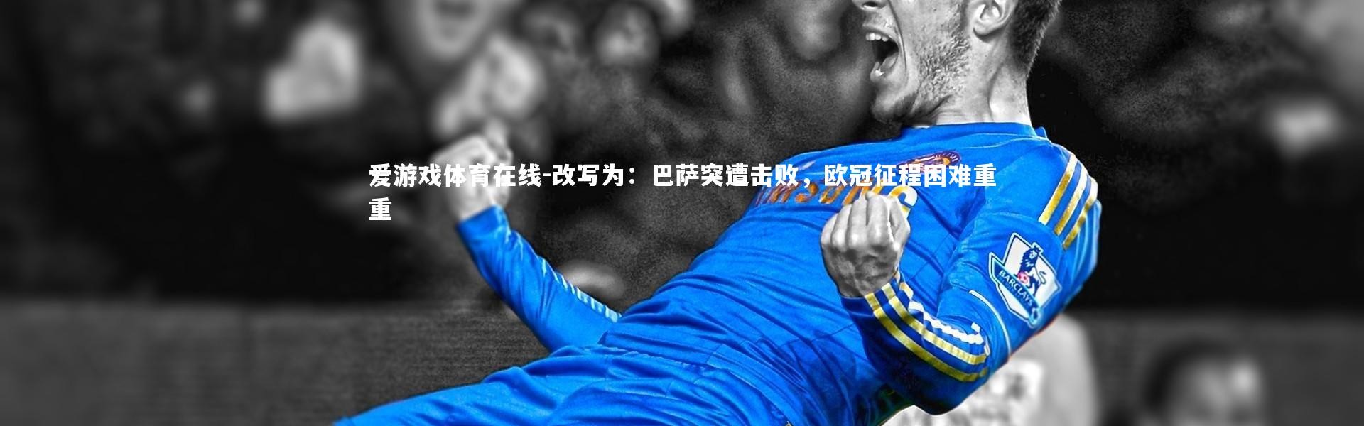 爱游戏体育在线-改写为：巴萨突遭击败，欧冠征程困难重重
