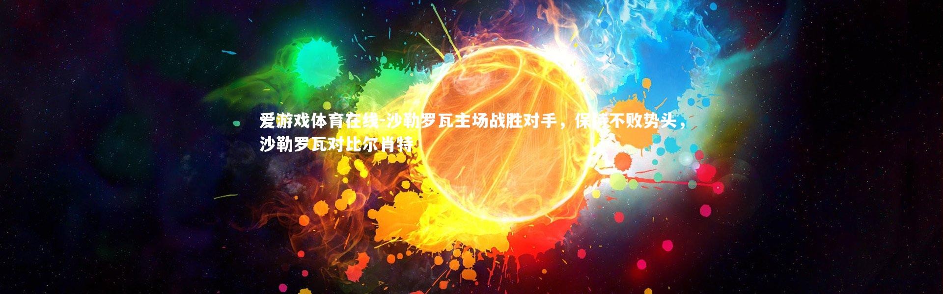 爱游戏体育在线-沙勒罗瓦主场战胜对手，保持不败势头，沙勒罗瓦对比尔肖特