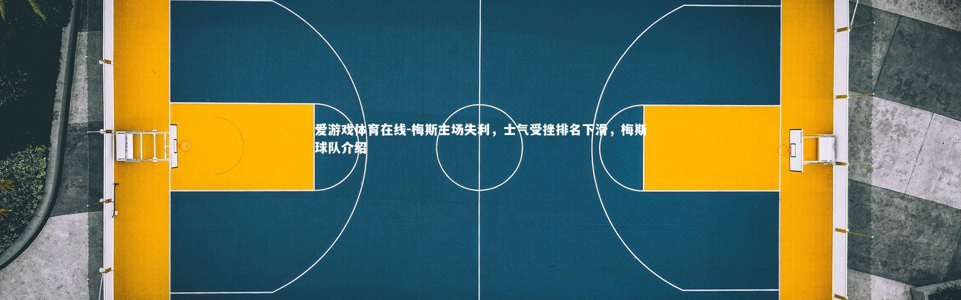 爱游戏体育在线-梅斯主场失利，士气受挫排名下滑，梅斯球队介绍