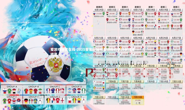 爱游戏体育在线-2025客家杯国际足球超级挑战赛隆重揭幕