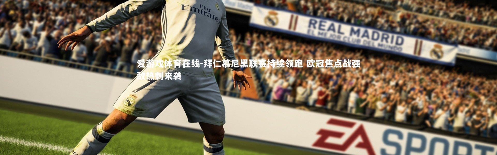 爱游戏体育在线-拜仁慕尼黑联赛持续领跑 欧冠焦点战强敌热刺来袭