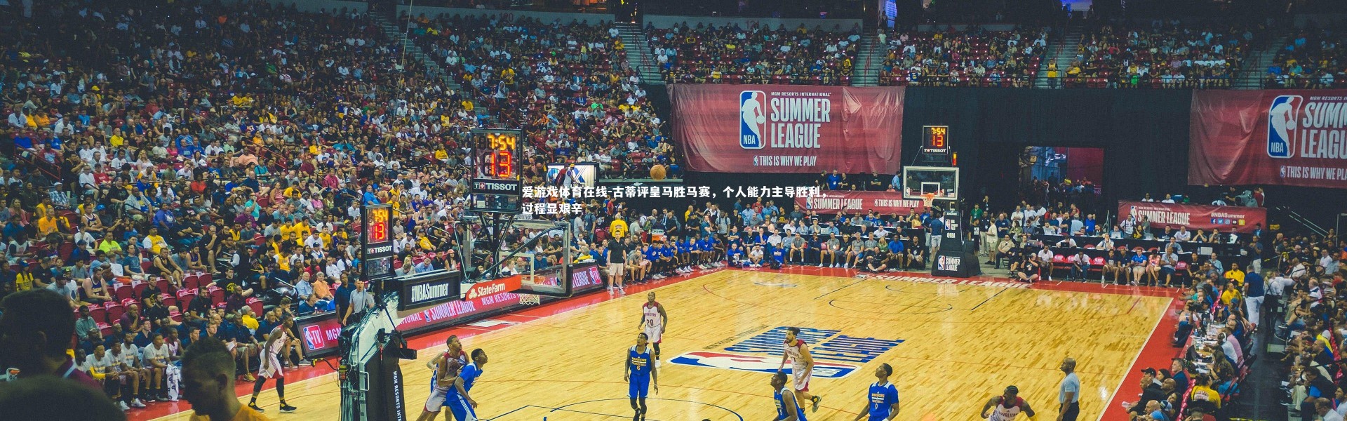 爱游戏体育在线-古蒂评皇马胜马赛，个人能力主导胜利，过程显艰辛