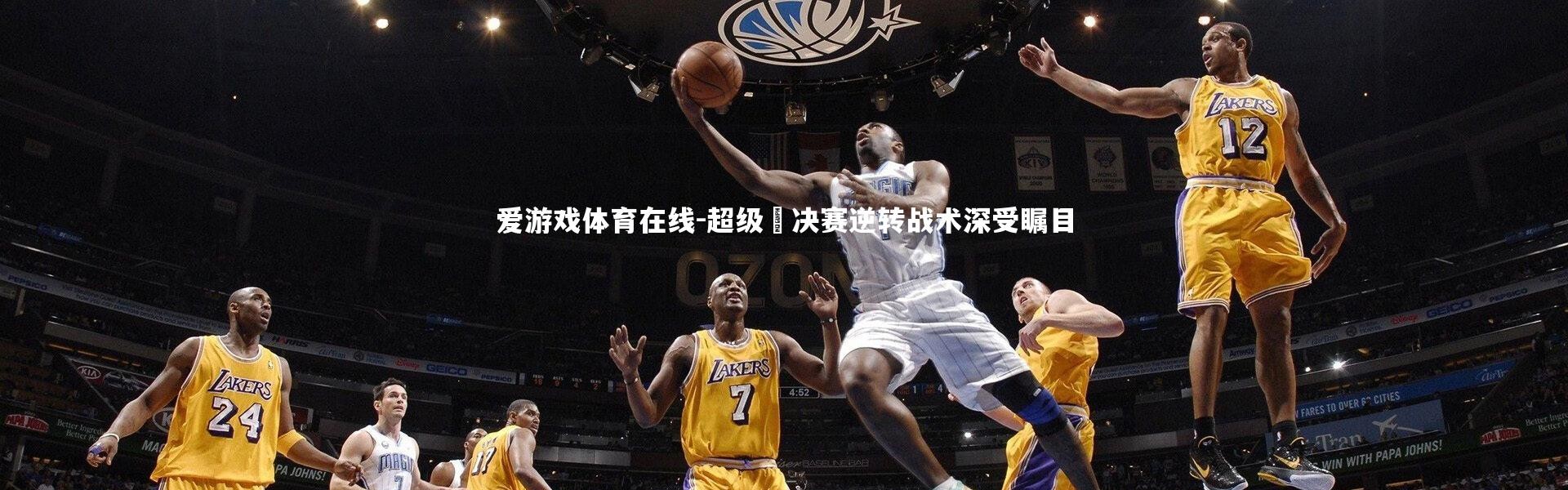 爱游戏体育在线-超级盃决赛逆转战术深受瞩目