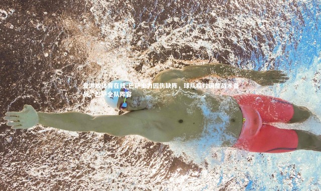 爱游戏体育在线-巴萨主力因伤缺阵，球队临时调整战术备战，巴萨全队阵容