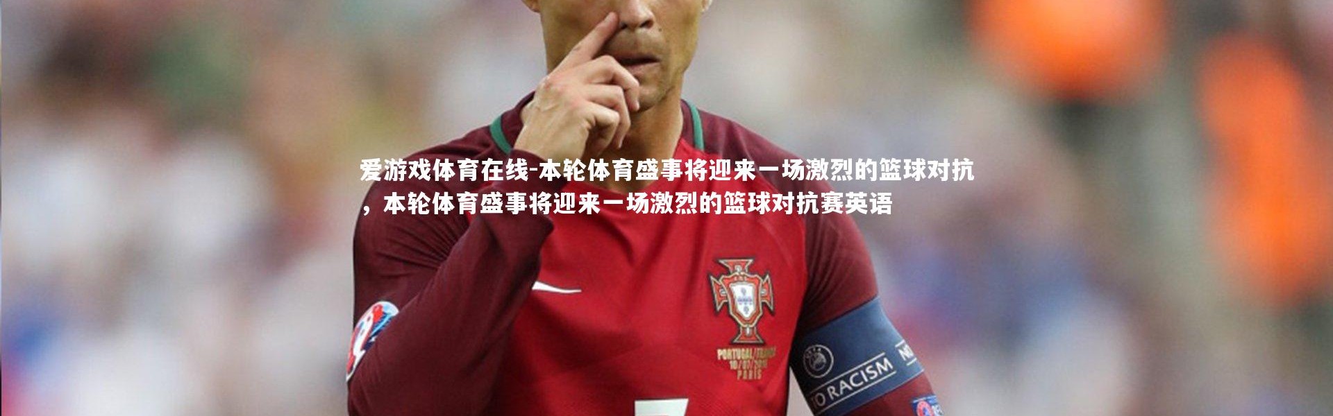 爱游戏体育在线-本轮体育盛事将迎来一场激烈的篮球对抗，本轮体育盛事将迎来一场激烈的篮球对抗赛英语