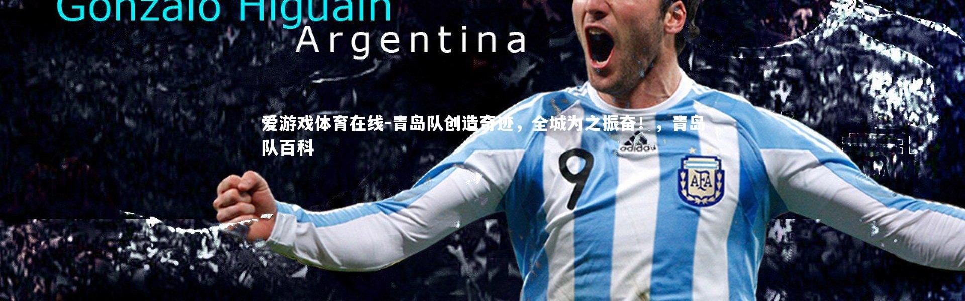 爱游戏体育在线-青岛队创造奇迹，全城为之振奋！，青岛队百科