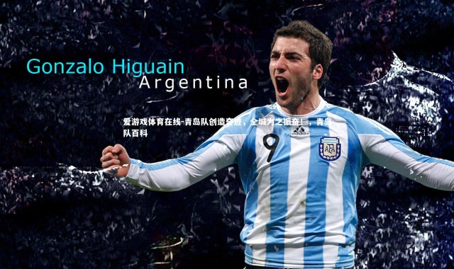 爱游戏体育在线-青岛队创造奇迹，全城为之振奋！，青岛队百科