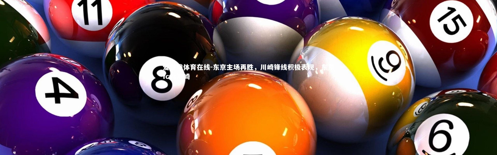 爱游戏体育在线-东京主场再胜，川崎锋线积极表现，东京fcvs川崎