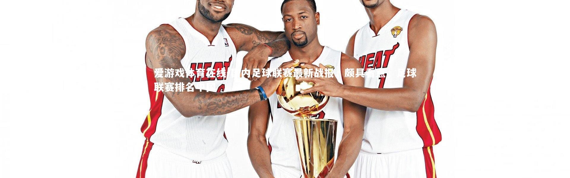 爱游戏体育在线-国内足球联赛最新战报，颇具看点，足球联赛排名中国