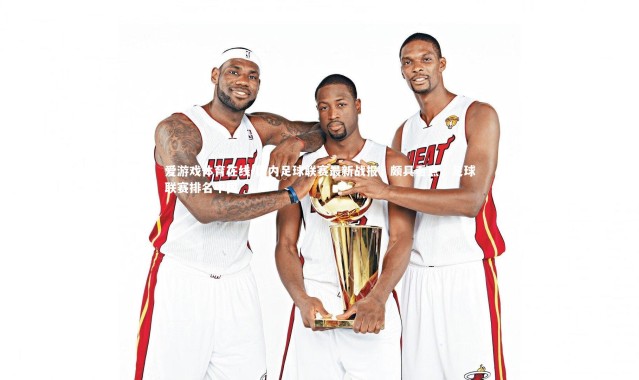 爱游戏体育在线-国内足球联赛最新战报，颇具看点，足球联赛排名中国