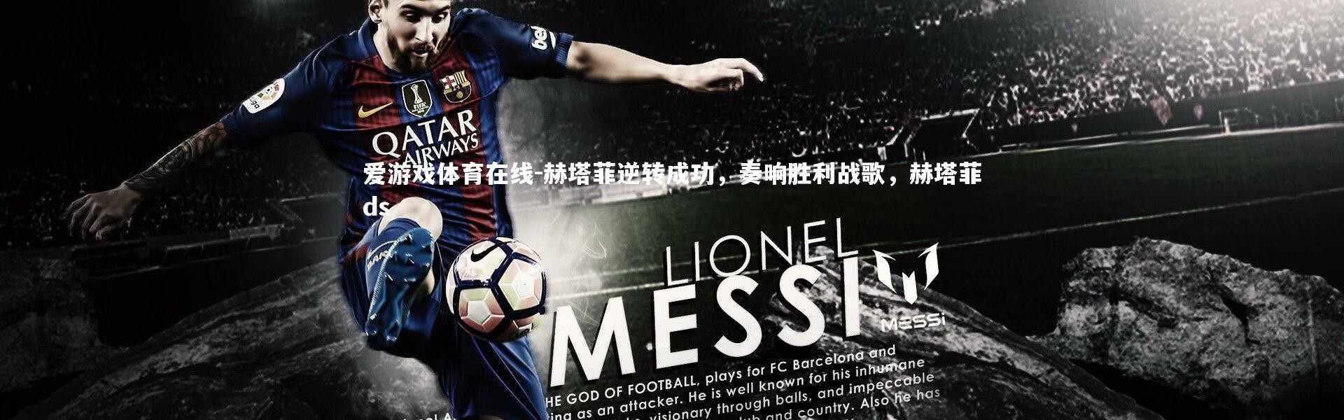 爱游戏体育在线-赫塔菲逆转成功，奏响胜利战歌，赫塔菲ds