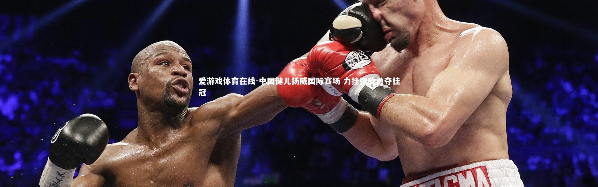 爱游戏体育在线-中国健儿扬威国际赛场 力挫强敌勇夺桂冠