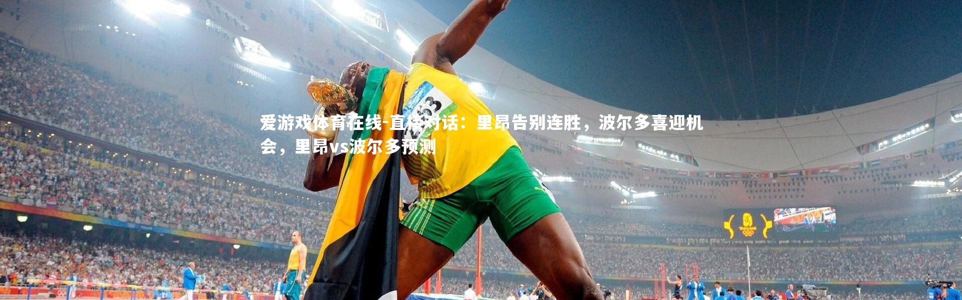 爱游戏体育在线-直接对话：里昂告别连胜，波尔多喜迎机会，里昂vs波尔多预测