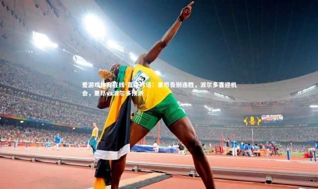 爱游戏体育在线-直接对话：里昂告别连胜，波尔多喜迎机会，里昂vs波尔多预测