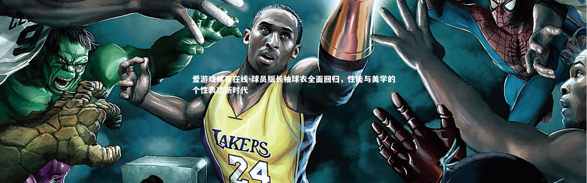 爱游戏体育在线-球员版长袖球衣全面回归，性能与美学的个性表达新时代