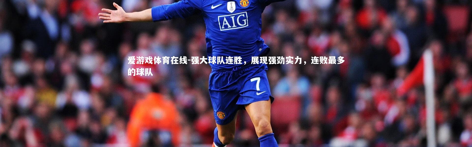 爱游戏体育在线-强大球队连胜，展现强劲实力，连败最多的球队