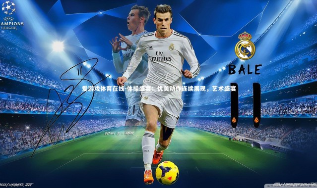 爱游戏体育在线-体操盛宴：优美动作连续展现，艺术盛宴