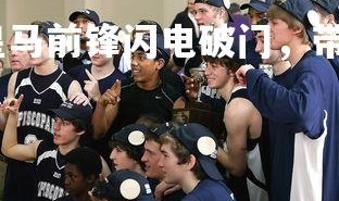 爱游戏体育在线-皇马前锋闪电破门，带领球队赢下艰难比赛，皇马前场