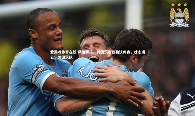 爱游戏体育在线-风雨飘摇！美因茨险胜勒沃库森，壮志凌云，美因茨队