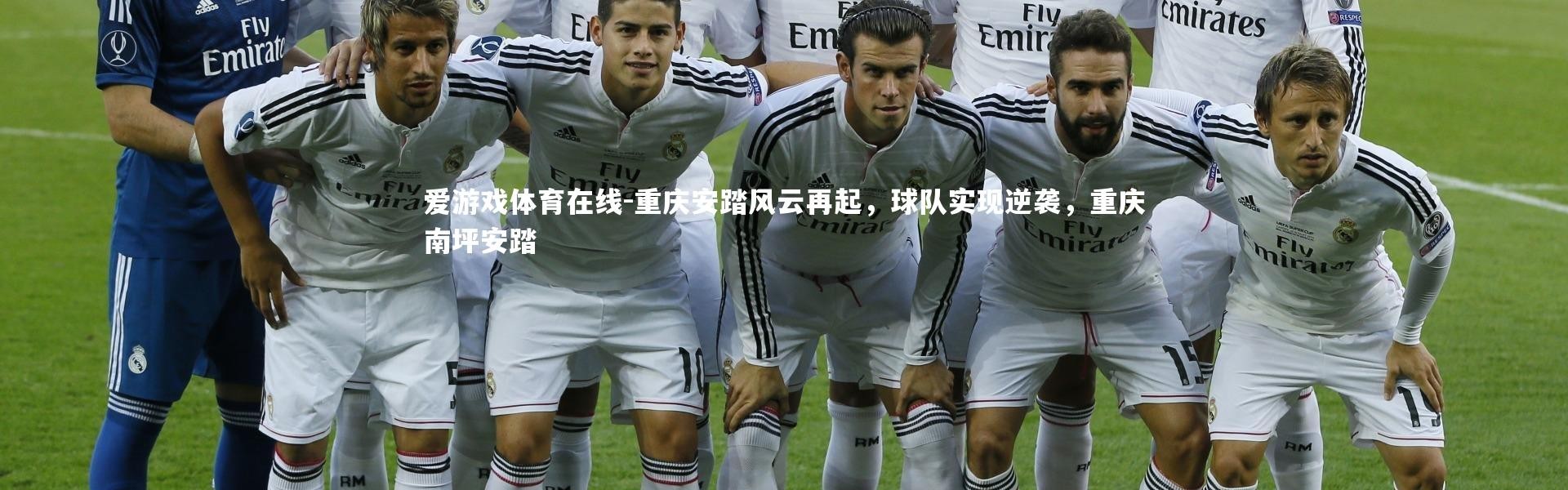 爱游戏体育在线-重庆安踏风云再起，球队实现逆袭，重庆南坪安踏