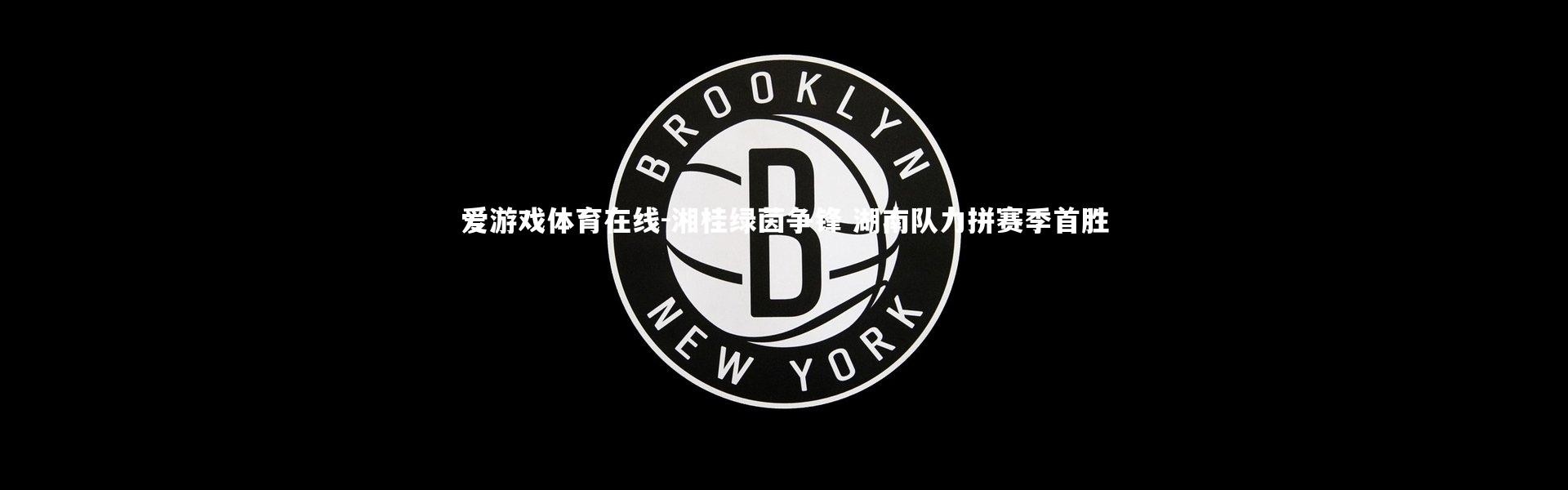 爱游戏体育在线-湘桂绿茵争锋 湖南队力拼赛季首胜