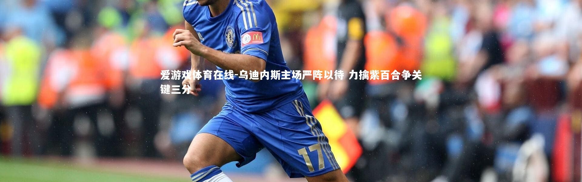 爱游戏体育在线-乌迪内斯主场严阵以待 力擒紫百合争关键三分