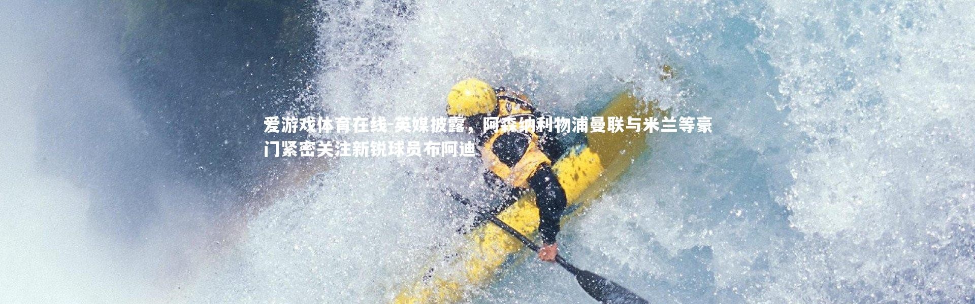 爱游戏体育在线-英媒披露，阿森纳利物浦曼联与米兰等豪门紧密关注新锐球员布阿迪