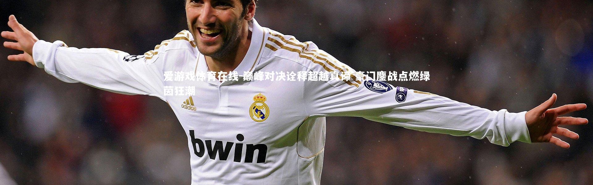 爱游戏体育在线-巅峰对决诠释超越真谛 豪门鏖战点燃绿茵狂潮