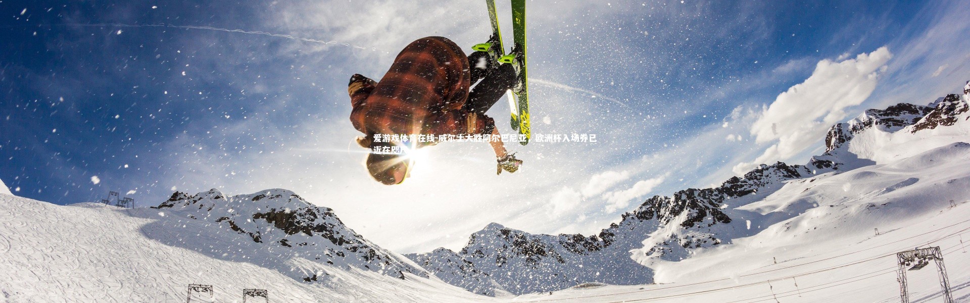 爱游戏体育在线-威尔士大胜阿尔巴尼亚，欧洲杯入场券已近在咫尺