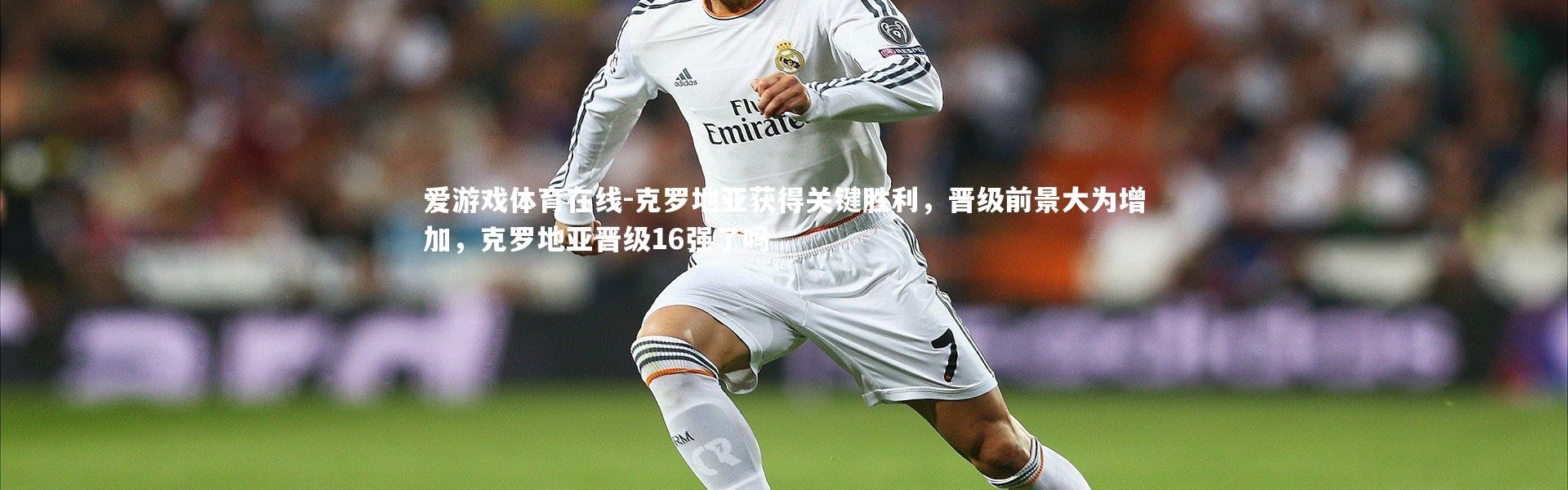 爱游戏体育在线-克罗地亚获得关键胜利，晋级前景大为增加，克罗地亚晋级16强了吗