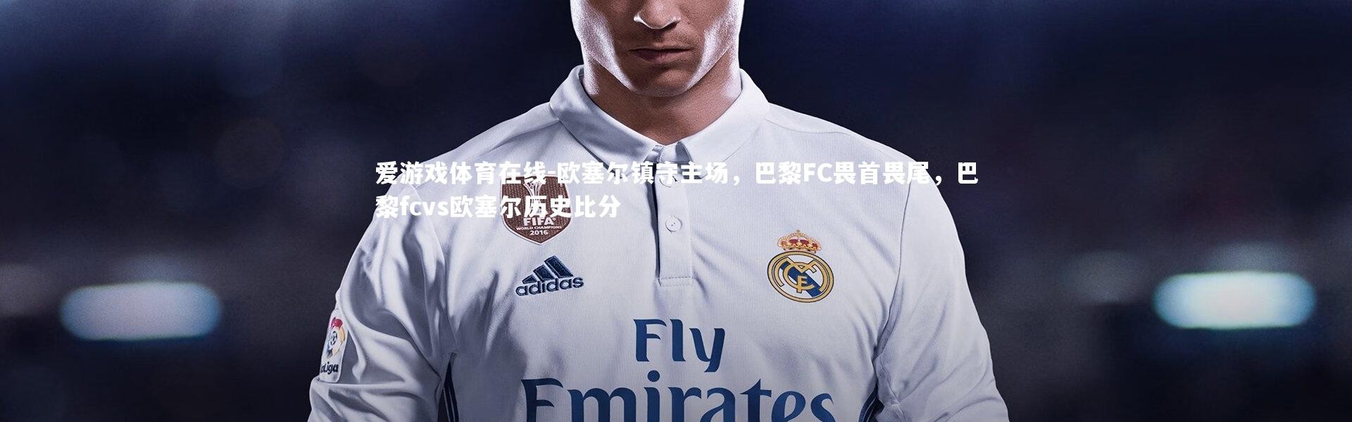 爱游戏体育在线-欧塞尔镇守主场，巴黎FC畏首畏尾，巴黎fcvs欧塞尔历史比分