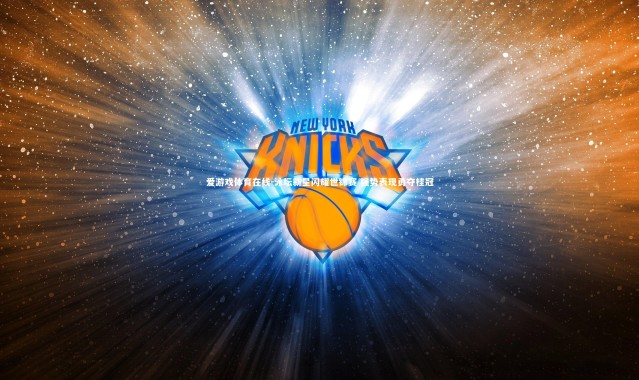 爱游戏体育在线-泳坛新星闪耀世锦赛 强势表现勇夺桂冠